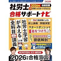 2026年合格目標 社労士合格サポートナビ2 本試験徹底解剖 | TAC出版